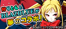 狩りともとBLAZBLUEが夢のコラボ!