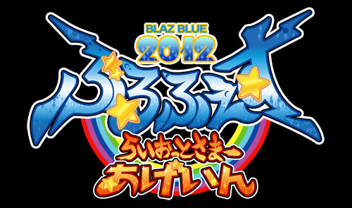 ぶるふぇす2012 -らいおっとさまー あげいん-