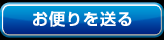 お便りを送る
