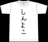 しんよこTシャツ