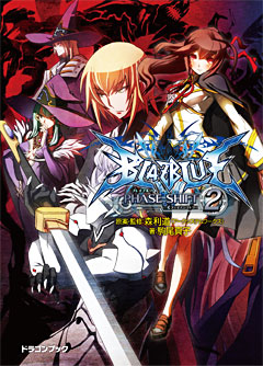 ＢＬＡＺＢＬＵＥ‐ブレイブルー‐ フェイズシフト２