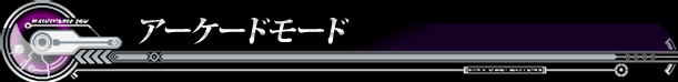 アーケードモード