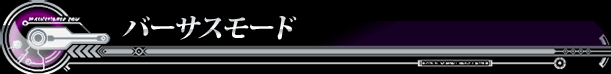 バーサスモード