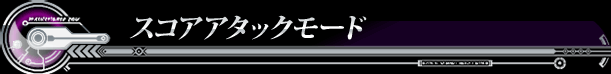 スコアアタックモード