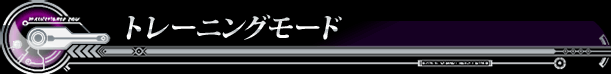 トレーニングモード