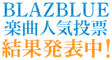 BLAZBLUE楽曲人気投票 結果発表は9月30日(月)を予定しております。