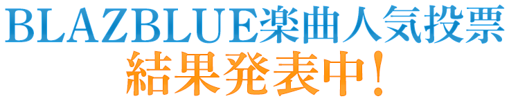 BLAZBLUE楽曲人気投票 結果発表は9月30日(月)を予定しております。