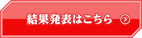 結果発表はこちら