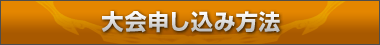 大会申し込み方法