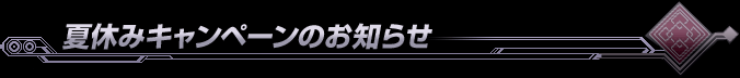 夏休みキャンペーンのお知らせ