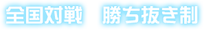 全国対戦　勝ち抜き制