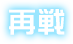 再戦