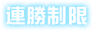 連勝制限