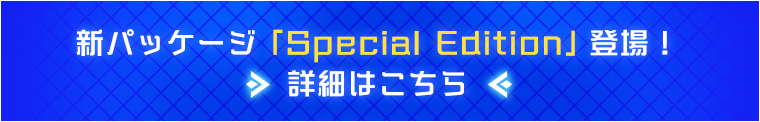 新パッケージ「Special Edition」登場！詳細はこちら