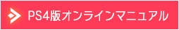 PS4版オンラインマニュアル