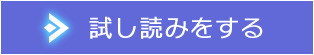 試し読みをする