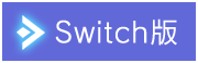 Switch版