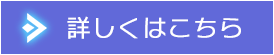 詳しくはこちら