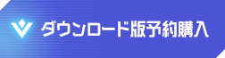 ダウンロード版予約購入