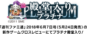 「週刊ファミ通」2018年6月7日号（5月24日発売）の新作ゲームクロスレビューにてプラチナ殿堂入り！ 