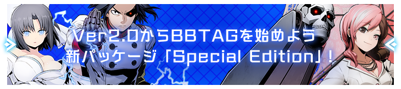 Ver2.0からBBTAGを始めよう　新パッケージ「Special Edition」！