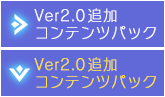 Ver2.0追加コンテンツパック