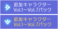 追加キャラクター Vol1～Vol7パック