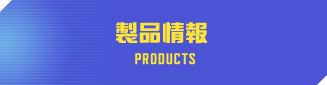 製品情報