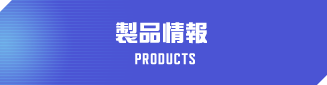 製品情報