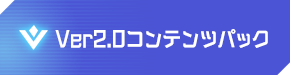 Ver2.0コンテンツパック