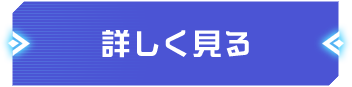 詳しく見る