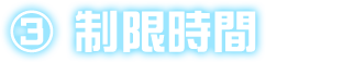 ③ 制限時間