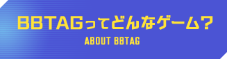 BBTAGってどんなゲーム？