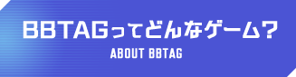 BBTAGってどんなゲーム？