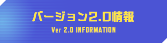 バージョン2.0情報