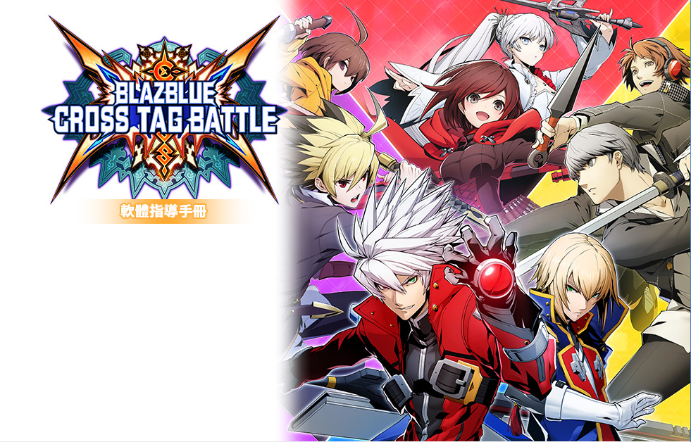 BLAZBLUE CROSS TAG BATTLE ソフトウェアマニュアル