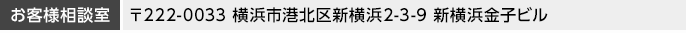 お客様相談室 〒222-0033 横浜市港北区新横浜2-3-9 新横浜金子ビル