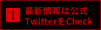 最新情報は公式TwitterをCheck