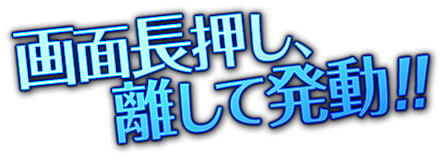 画面長押し、放して発動！！