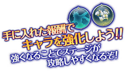 手に入れた報酬でキャラを強化しよう！！強くなることでステージが攻略しやすくなるぞ！