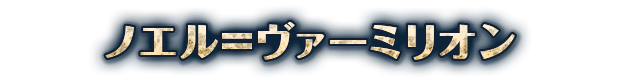 ノエル＝ヴァーミリオン