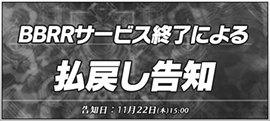 サービス終了による払戻し告知