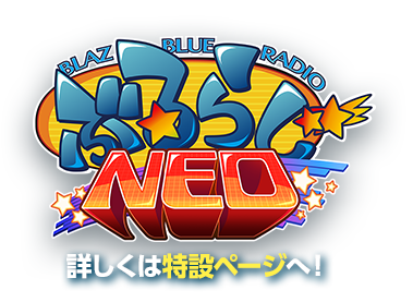 ブレイブルー公式WEBラジオ ぶるらじNEO 詳しくは特設ページへ！