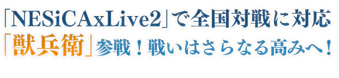 新キャラクターEs、マイ、スサノオ参戦！