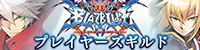 BLAZBLUE　CENTRALFICTIONプレイヤーズギルド