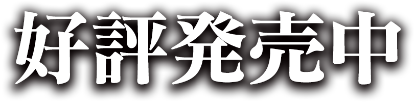 好評発売中！