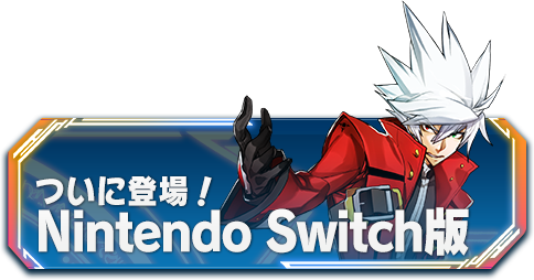 Nitendo Switch版