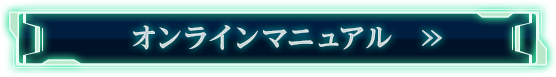 オンラインマニュアル>>