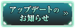 アップデートのお知らせ