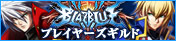 BLAZBLUE CHRONOPHANTASMA プレイヤーズギルド